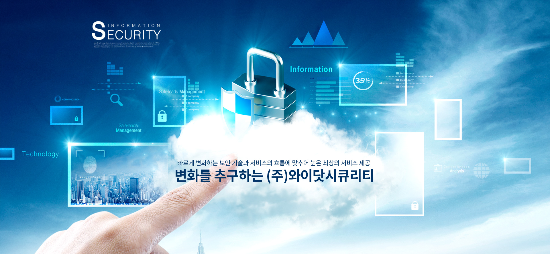 빠르게 변화하는 보안 기술과 서비스의 흐름에 맞추어 높은 최상의 서비스 제공 - 변화를 추구하는 (주)와이닷시엔에스